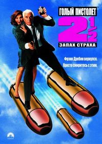 Постер «Голый пистолет 2 1/2: Запах страха» (1991)