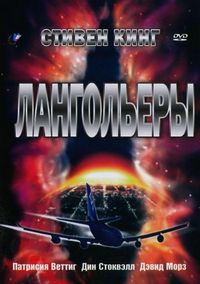 Постер «Лангольеры» (1995)