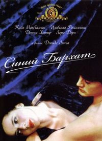 Постер «Синий бархат» (1986)