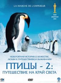 Постер «Птицы 2: Путешествие на край света» (2004)