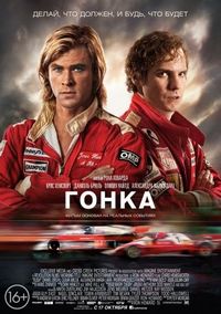 Постер «Гонка» (2013)