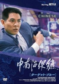 Постер «Телохранитель из Пекина» (1994)