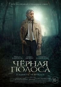 Постер «Черная полоса» (2017)