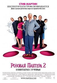 Постер «Розовая пантера 2» (2009)