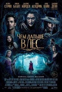Постер «Чем дальше в лес...» (2014)