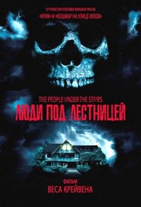 Постер «Люди под лестницей» (1991)