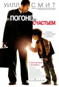 Постер «В погоне за счастьем» (2006)