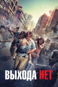 Постер «Выхода нет» (2014)