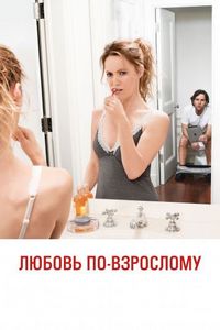 Постер «Любовь по-взрослому» (2012)