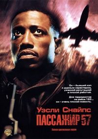 Постер «Пассажир 57» (1992)