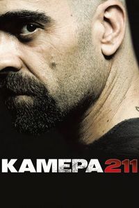Постер «Камера 211» (2009)