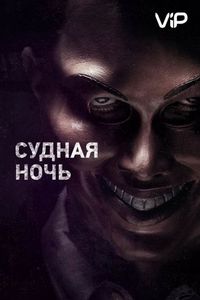 Постер «Судная ночь» (2013)