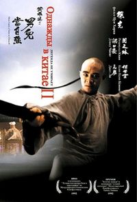 Постер «Однажды в Китае 2» (1992)