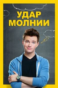 Постер «Удар молнии» (2012)