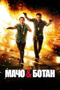 Постер «Мачо и ботан» (2012)