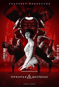 Постер «Призрак в доспехах» (2017)
