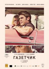 Постер «Газетчик» (2012)