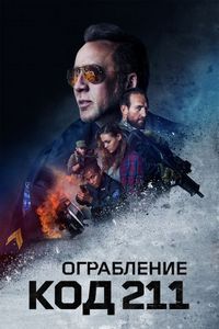 Постер «Ограбление: Код 211» (2018)