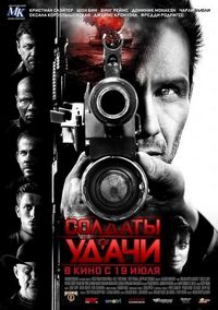 Постер «Солдаты удачи» (2011)