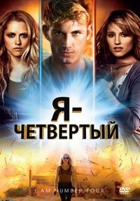 Постер «Я – Четвертый» (2011)