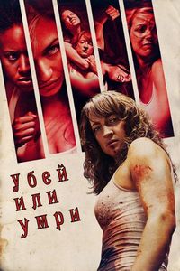 Постер «Убей или умри» (2013)
