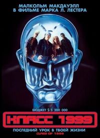 Постер «Класс 1999» (1990)