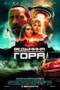Постер «Ведьмина гора» (2009)