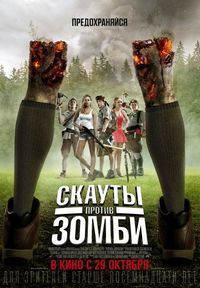 Постер «Скауты против зомби» (2015)