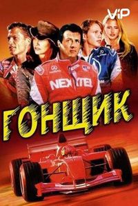 Постер «Гонщик» (2001)
