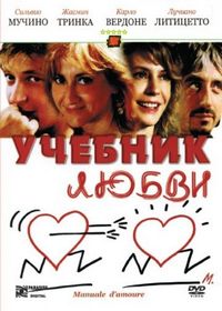 Постер «Учебник любви» (2005)