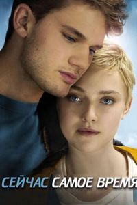 Постер «Сейчас самое время» (2012)
