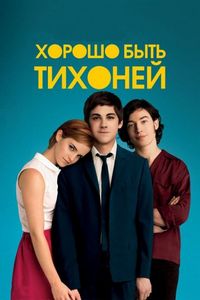 Постер «Хорошо быть тихоней» (2012)