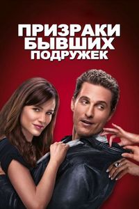 Постер «Призраки бывших подружек» (2009)