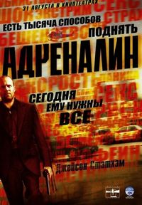 Постер «Адреналин» (2006)