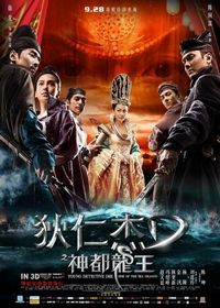 Постер «Молодой детектив Ди: Восстание морского дракона» (2013)