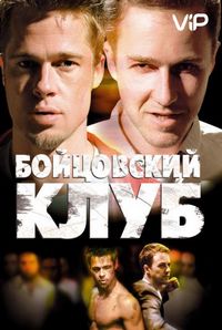 Постер «Бойцовский клуб» (1999)