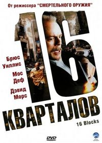 Постер «16 кварталов» (2006)