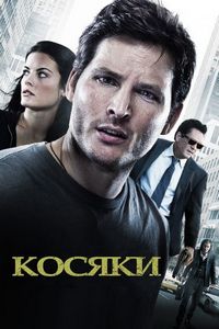 Постер «Косяки» (2011)