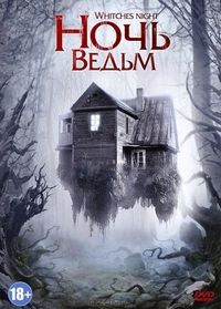 Постер «Ночь ведьм» (2007)