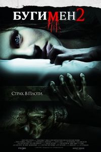 Постер «Бугимен 2» (2007)