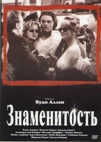 Постер «Знаменитость» (1998)