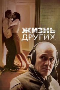 Постер «Жизнь других» (2006)