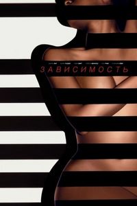 Постер «Зависимый» (2014)