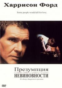 Постер «Презумпция невиновности» (1990)