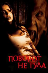 Постер «Поворот не туда» (2003)