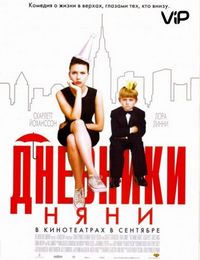 Постер «Дневники няни» (2007)