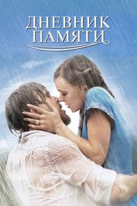Постер «Дневник памяти» (2004)