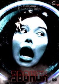 Постер «Звонок» (1998)