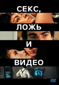 Постер «Секс, ложь и видео» (1989)
