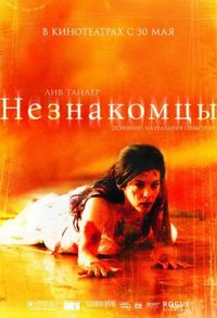 Постер «Незнакомцы» (2007)